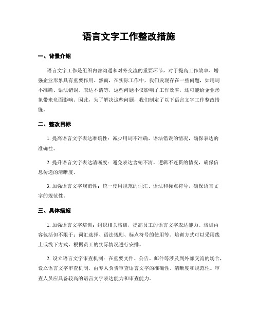 语言文字工作整改措施