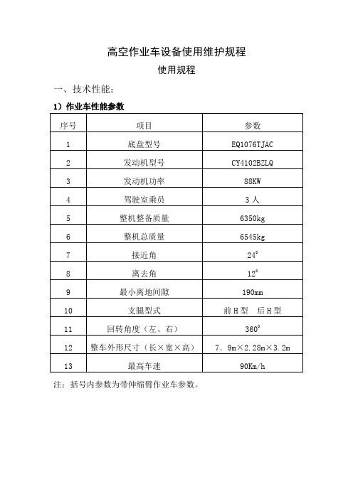 高空作业车设备使用维护规程 Microsoft Word 文档