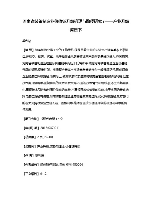 河南省装备制造业价值链升级机理与路径研究r——产业升级背景下