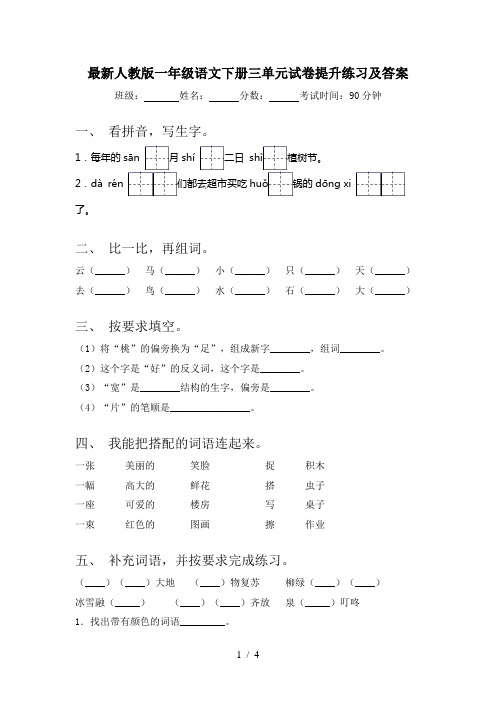 最新人教版一年级语文下册三单元试卷提升练习及答案