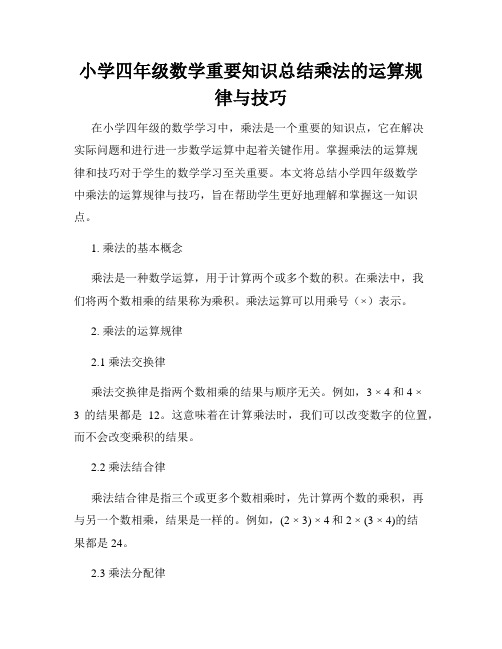 小学四年级数学重要知识总结乘法的运算规律与技巧