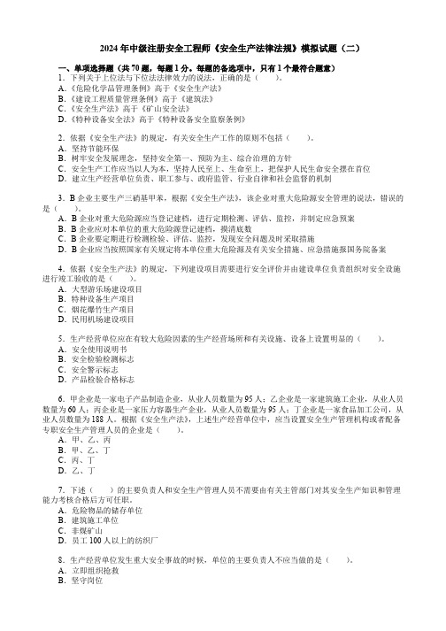 2024年中级注册安全工程师《安全生产法律法规》模拟试题(二)【空白卷+答案解析】