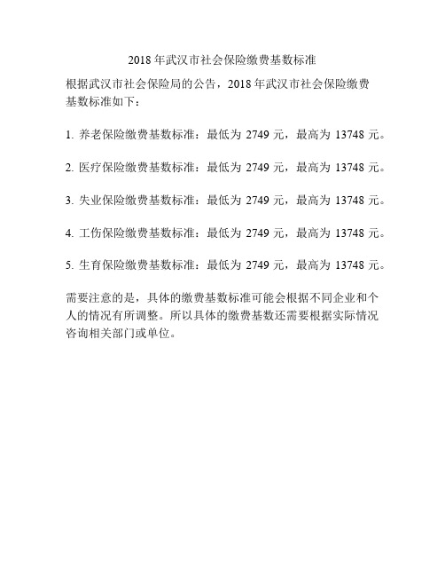 2018年武汉市社会保险缴费基数标准