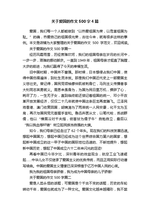 关于爱国的作文500字4篇