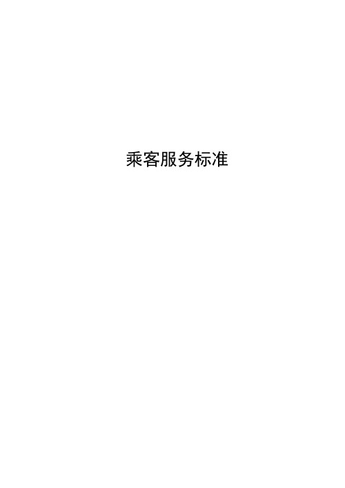 地铁乘客服务标准