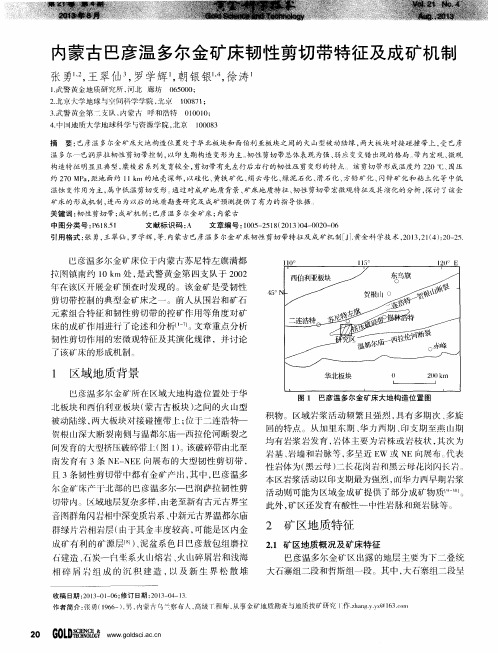 内蒙古巴彦温多尔金矿床韧性剪切带特征及成矿机制