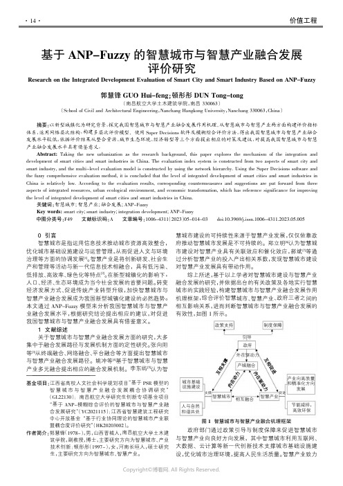 210878123_基于ANP-Fuzzy_的智慧城市与智慧产业融合发展评价研究