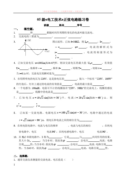 电工技术正弦交流电路练习试卷