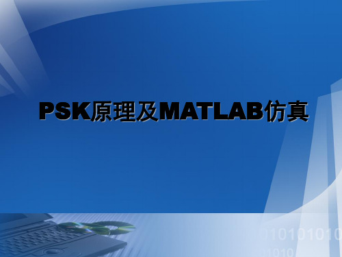 (完整版)PSK原理及MATLAB仿真