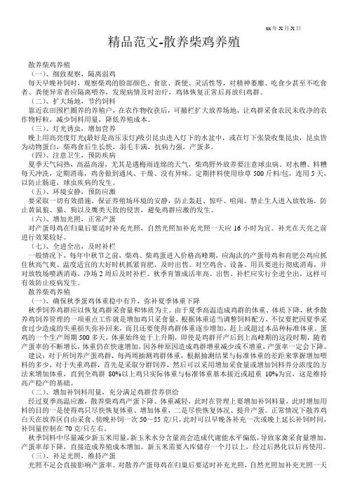 精品范文-散养柴鸡养殖
