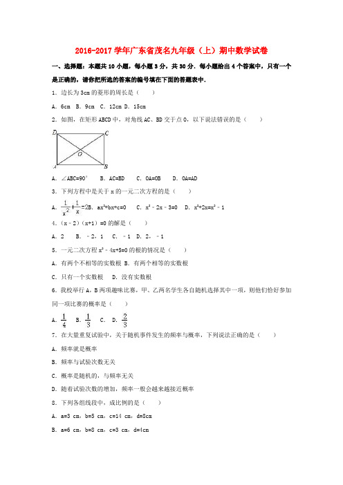 广东省茂名市2017届九年级数学上学期期中试卷(含解析) 新人教版