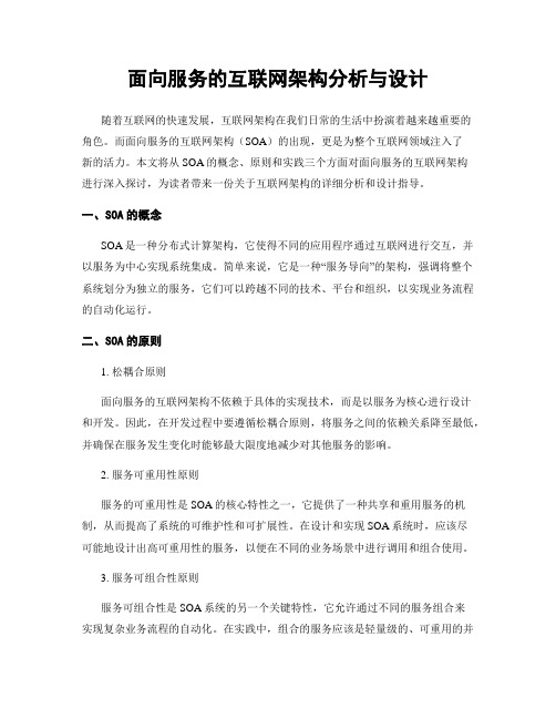 面向服务的互联网架构分析与设计