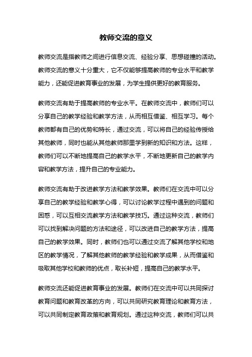 教师交流的意义