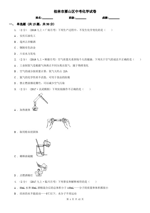 桂林市雁山区中考化学试卷