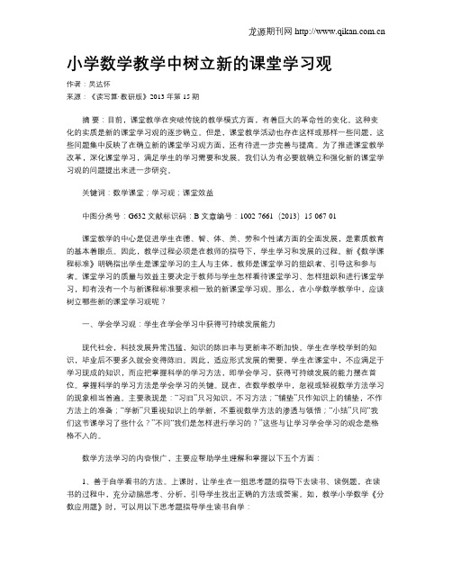 小学数学教学中树立新的课堂学习观