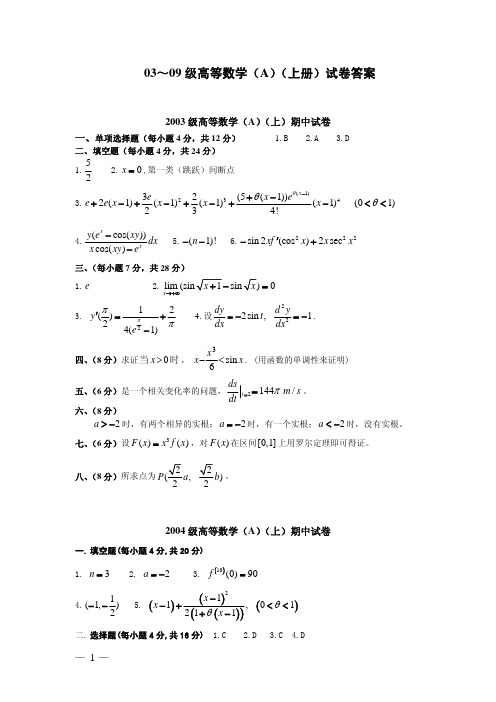 高数(A,B)(上)期中试卷答案(03～09)