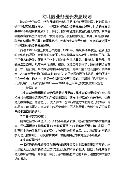 幼儿园业务园长发展规划