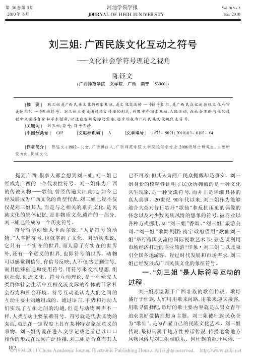 刘三姐_广西民族文化互动之符号_文化社会学符号理论之视角