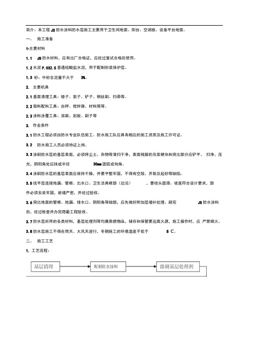 JS防水涂料技术交底