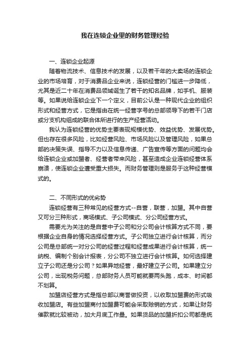 我在连锁企业里的财务管理经验