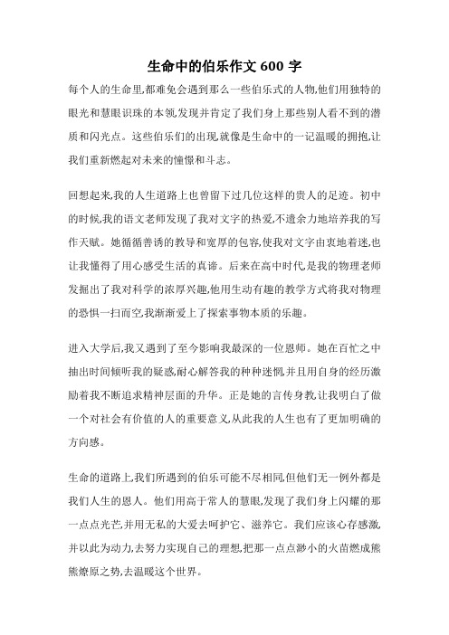 生命中的伯乐作文600字