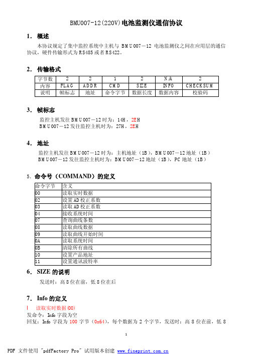 BMU007-12电池监测仪通信协议V1_0