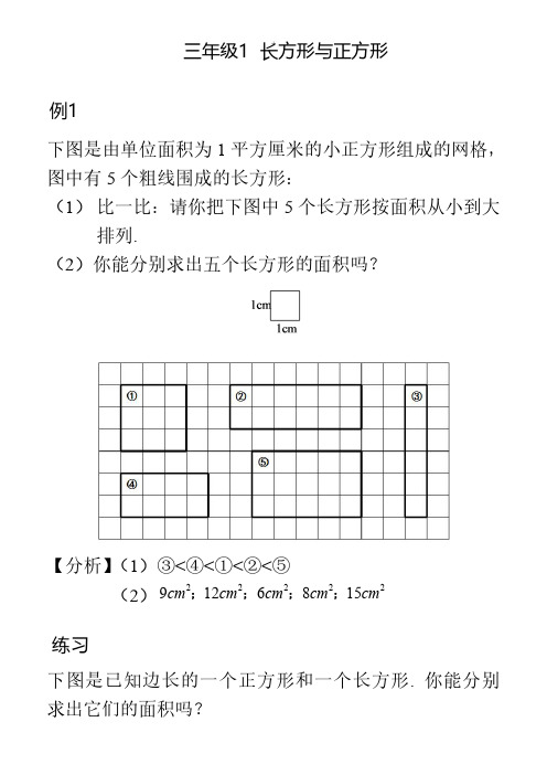 学而思奥数三年级讲义-《长方形与正方形》