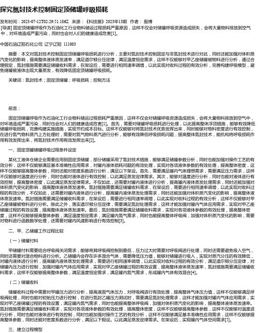 探究氮封技术控制固定顶储罐呼吸损耗