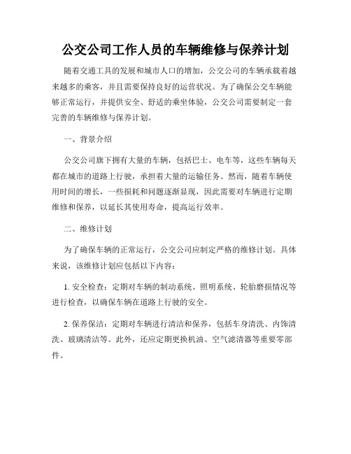 公交公司工作人员的车辆维修与保养计划