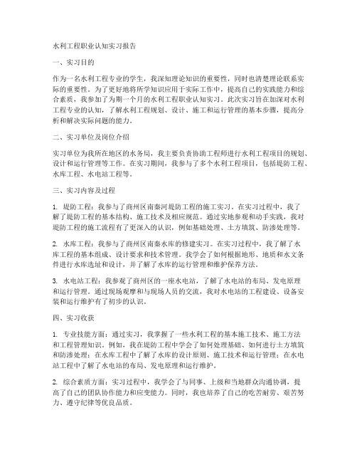 水利工程职业认知实习报告