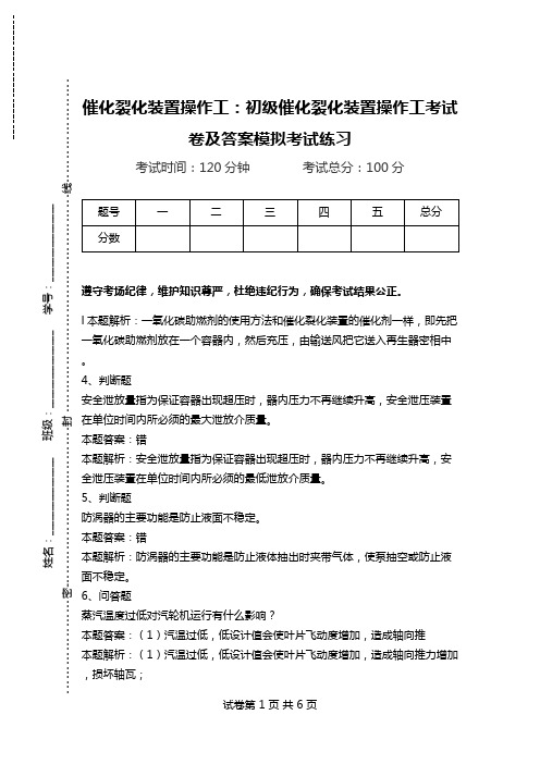 催化裂化装置操作工：初级催化裂化装置操作工考试卷及答案模拟考试练习_0.doc