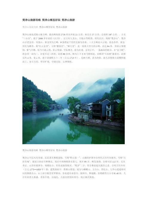 梵净山旅游攻略 梵净山哪里好玩 梵净山旅游