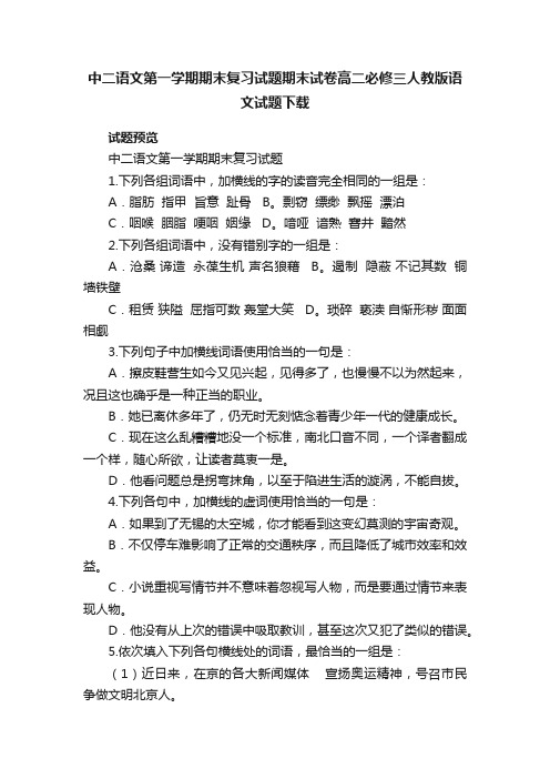 中二语文第一学期期末复习试题期末试卷高二必修三人教版语文试题下载