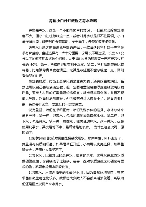 养鱼小白开缸教程之养水攻略