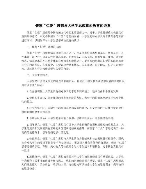 儒家“仁爱”思想与大学生思想政治教育的关系