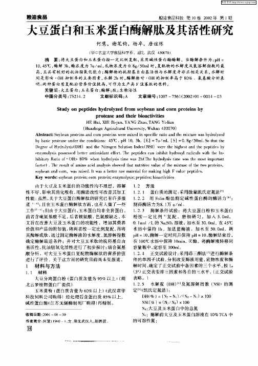 大豆蛋白和玉米蛋白酶解肽及其活性研究