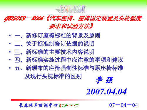 《汽车座椅、座椅固定装置及枕强度要求和试验方法