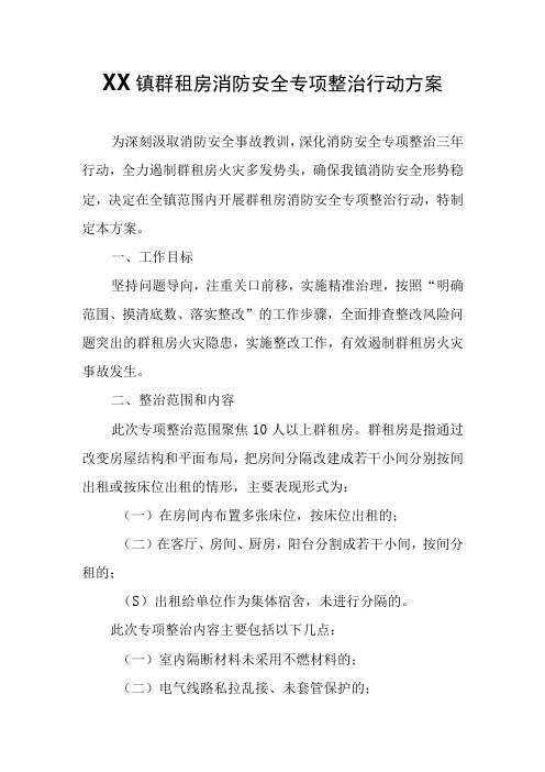 XX镇群租房消防安全专项整治行动方案