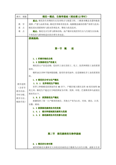 作物栽培与耕作学—棉花(各论)