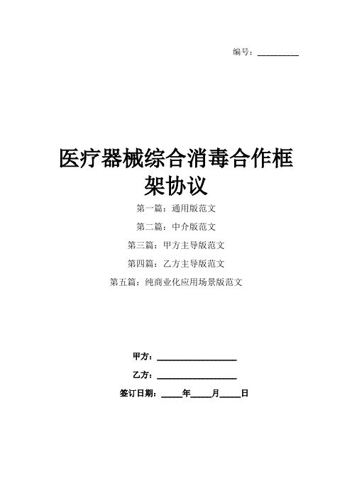 医疗器械综合消毒合作框架协议