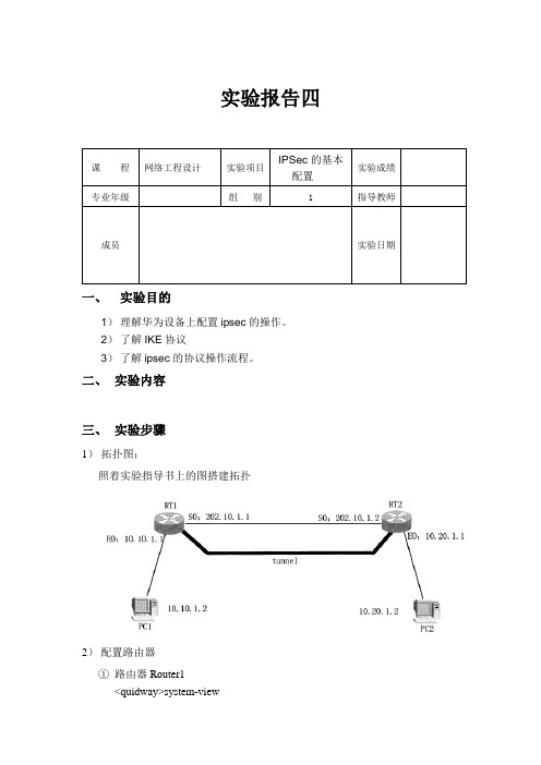 网络工程设计实验报告-IPSec