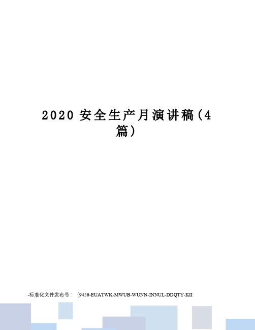 2020安全生产月演讲稿(4篇)