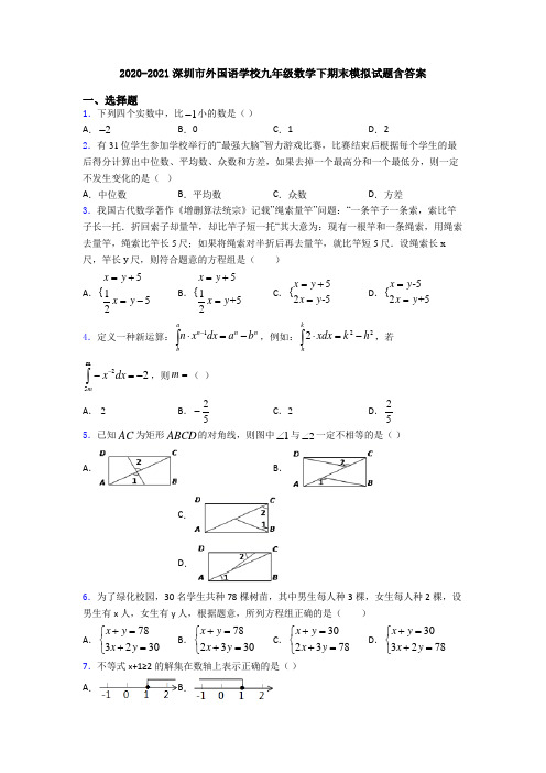 2020-2021深圳市外国语学校九年级数学下期末模拟试题含答案
