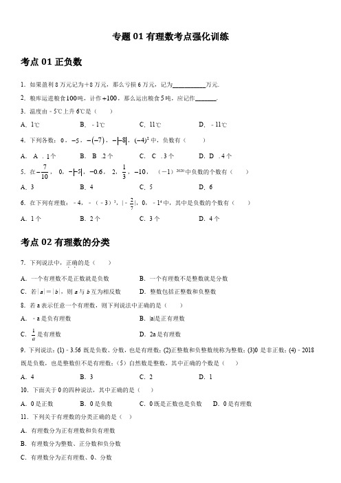 专题01 有理数(原卷版)-2020-2021学年七年级数学上册期中期末复习考点强化训练(人教版)