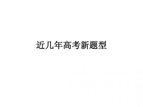 近几年高考新题型