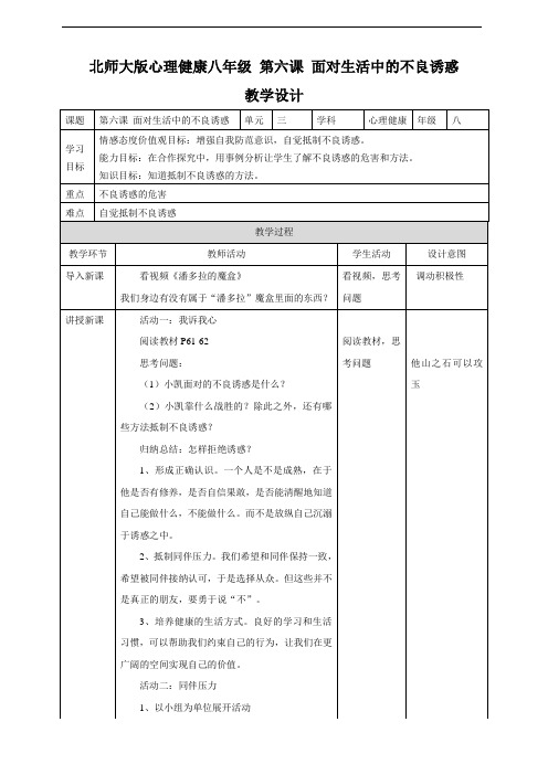 北师大初中心理健康 八年级 第六课面对生活中的不良诱惑 教学设计 教案