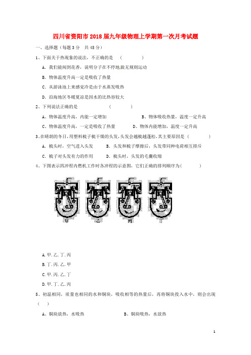 四川省资阳市2018届九年级物理上学期第一次月考试题无答案新人教版201801161102