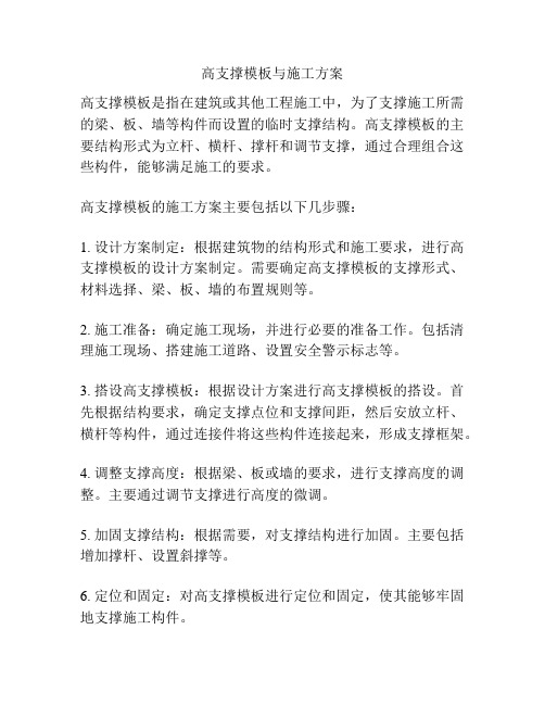 高支撑模板与施工方案