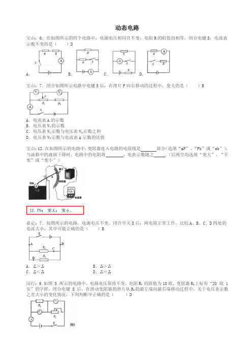 上海市各区届中考物理一模试卷按考点分类汇编_动态电路