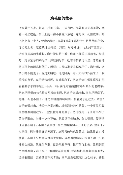 鸡毛信的故事